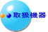取扱機器